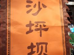 -唇辣号重庆老火锅(亦庄店)