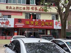 门面-陈有良尖椒鸡(江津总店)