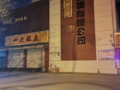 -一大糕点(纬六路店)