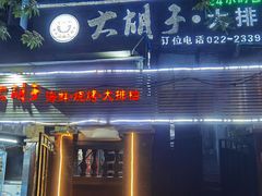 门面-大胡子海鲜烧烤·天津菜(五大道创始店)