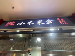 门面-小木菜盒(李家村秋林店)
