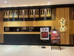 -玄白·炭烤活鳗(上海首店)