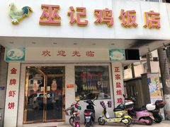 门面-巫记鸡饭店
