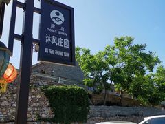 -蓟县沐风庄园精品民宿农家院(梨木台店)