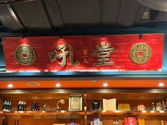 -吼堂老火锅(太古里总店)