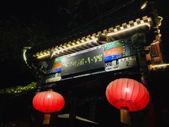 门面-万柳阁小馆·花园餐厅(龙潭湖店)