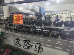 -皮蛋弟砂锅店(总店)