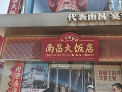 -南昌大饭店·非遗南昌菜(万寿宫店)