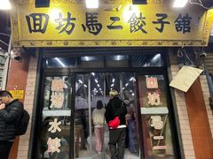 -回坊马二饺子馆