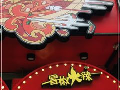 -冒椒火辣(奎星楼街店)