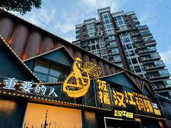 -饭橘汉江码头·乡野土菜馆(静安路店)