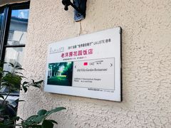 -老洋房花园饭店(绍兴路店)