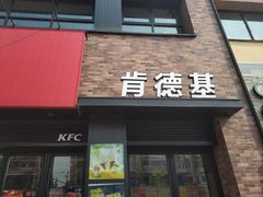 门面-肯德基(颛桥店)