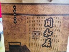 -同和居(什刹海店)