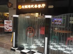 -新大咀港式茶餐厅(宝山万达店)