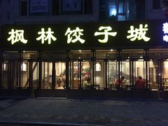 门面-枫林饺子
