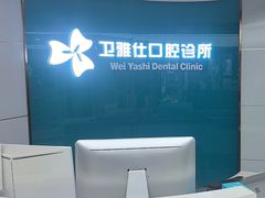 -卫雅仕口腔