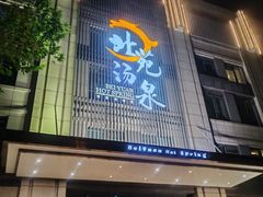 -北苑汤泉