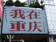 -观音桥步行街