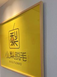 -小梨·OndaPro·专业脱毛连锁机构
