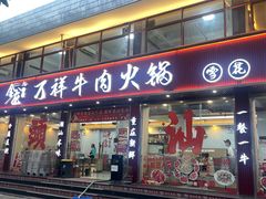 -万祥牛肉火锅(金龙店)
