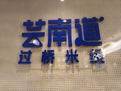 -芸南道·过桥米线(昆明老街旗舰店)