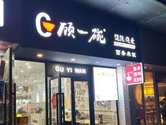 -顾一碗馄饨·烧麦(儿童医学中心店)