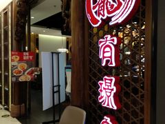 -有璟阁港式餐厅(国贸商城店)