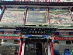 -宝发园名菜馆