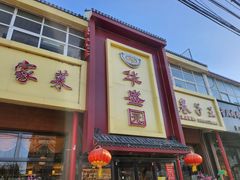 -华盛园卷子王农家菜水库鱼