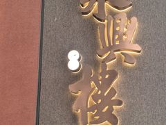 -耿福兴(罍街店)
