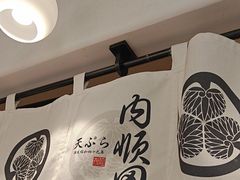 -天妇罗内顺田(罗湖店)