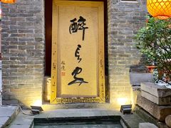 门面-醉长安(南门总店)