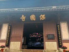 -宁波市保国寺古建筑博物馆