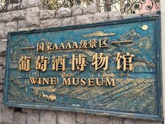 -青岛葡萄酒博物馆