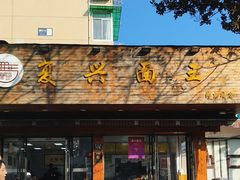 -复兴面王(河东路起源店)
