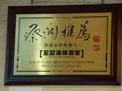 -全记海鲜菜馆(海傍街店)