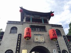-山西王家大院