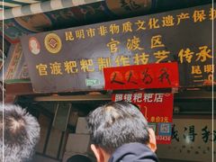 门面-眼镜粑粑