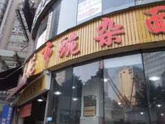 门面-花市豌杂面(民生路店)