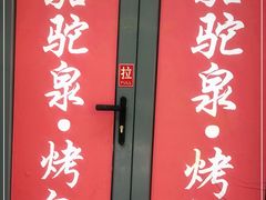 门面-吉利利·烤包子(双井店)
