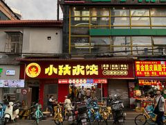 -小秋水饺(大成路总店)
