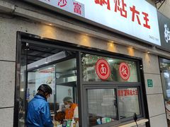 门面-黄阿姨锅贴大王(万航渡路店)