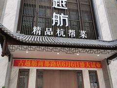 门面-古越舫·精品杭帮菜(商都路店)
