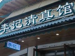-李记清真馆(打钉巷店)