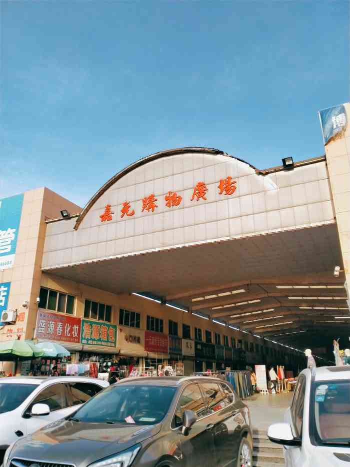 嘉元购物广场(振兴中路店)