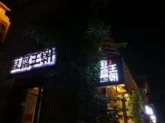 门面-品腐记·豆腐王朝(老门东总店)