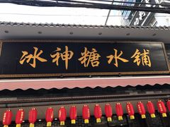 -冰神糖水铺(国贸中心店)