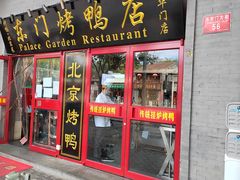 -东门烤鸭店(东华门店)
