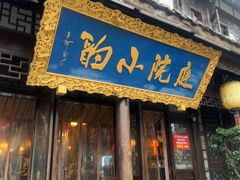 -庭院小酌(瑞莲街店)